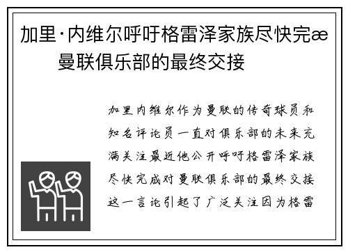 加里·内维尔呼吁格雷泽家族尽快完成曼联俱乐部的最终交接 加里·内维尔呼吁格雷泽家族尽快完成曼联俱乐部的最终交接