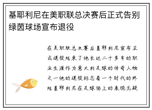 基耶利尼在美职联总决赛后正式告别绿茵球场宣布退役 基耶利尼在美职联总决赛后正式告别绿茵球场宣布退役