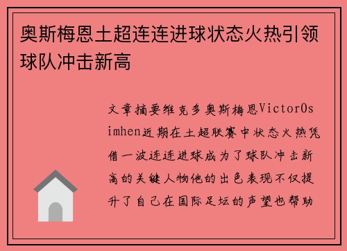 奥斯梅恩土超连连进球状态火热引领球队冲击新高