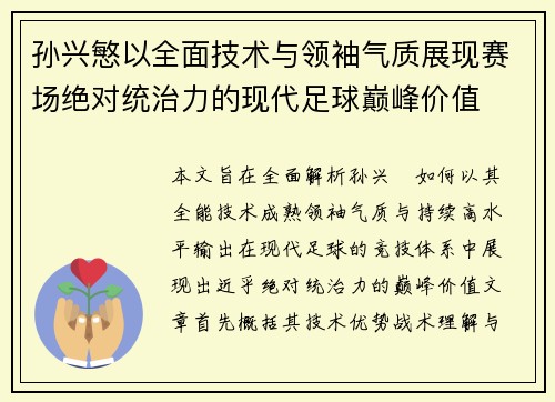 孙兴慜以全面技术与领袖气质展现赛场绝对统治力的现代足球巅峰价值