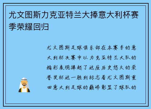 尤文图斯力克亚特兰大捧意大利杯赛季荣耀回归