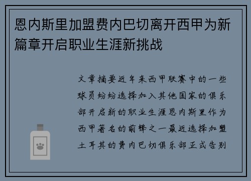 恩内斯里加盟费内巴切离开西甲为新篇章开启职业生涯新挑战 恩内斯里加盟费内巴切离开西甲为新篇章开启职业生涯新挑战