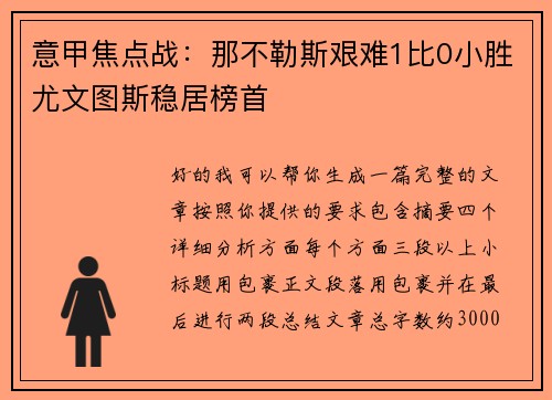 意甲焦点战：那不勒斯艰难1比0小胜尤文图斯稳居榜首