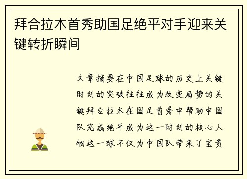 拜合拉木首秀助国足绝平对手迎来关键转折瞬间