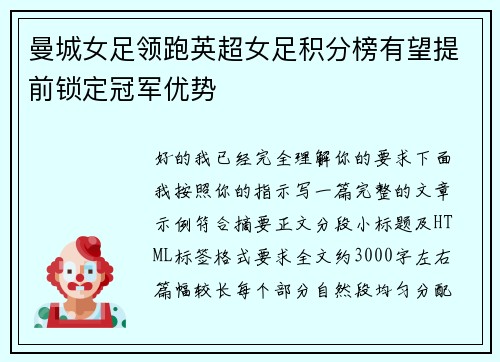 曼城女足领跑英超女足积分榜有望提前锁定冠军优势