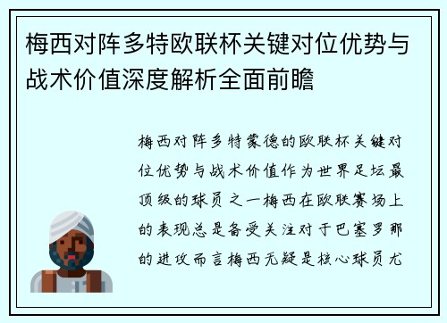 梅西对阵多特欧联杯关键对位优势与战术价值深度解析全面前瞻