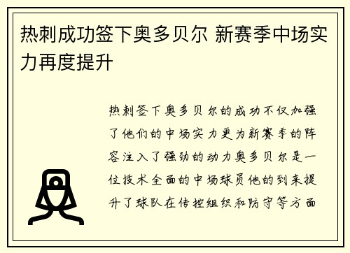 热刺成功签下奥多贝尔 新赛季中场实力再度提升