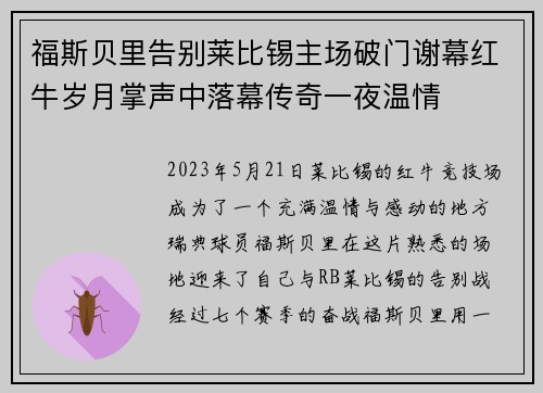 福斯贝里告别莱比锡主场破门谢幕红牛岁月掌声中落幕传奇一夜温情 福斯贝里告别莱比锡主场破门谢幕红牛岁月掌声中落幕传奇一夜温情