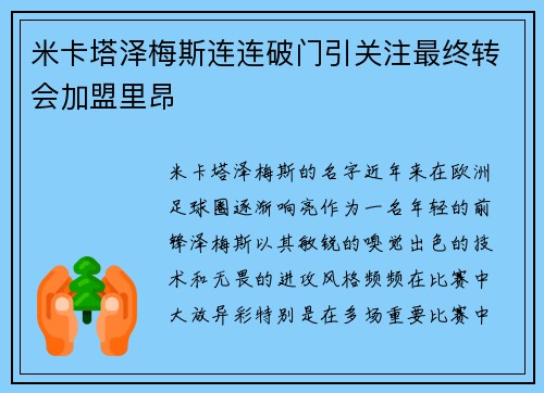 米卡塔泽梅斯连连破门引关注最终转会加盟里昂