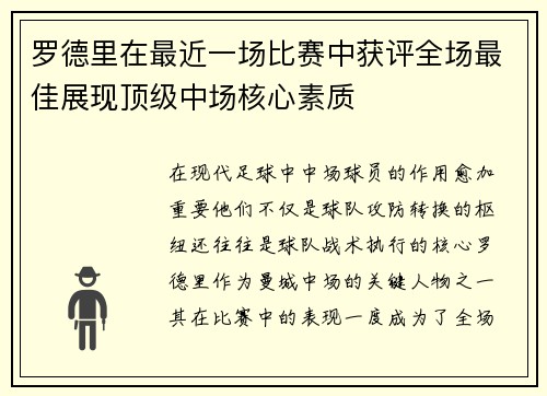 罗德里在最近一场比赛中获评全场最佳展现顶级中场核心素质