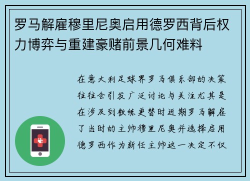 罗马解雇穆里尼奥启用德罗西背后权力博弈与重建豪赌前景几何难料 罗马解雇穆里尼奥启用德罗西背后权力博弈与重建豪赌前景几何难料
