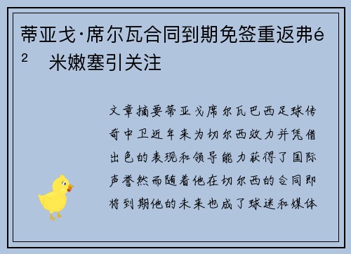 蒂亚戈·席尔瓦合同到期免签重返弗鲁米嫩塞引关注
