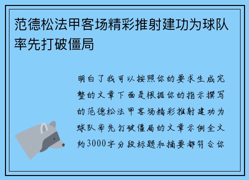 范德松法甲客场精彩推射建功为球队率先打破僵局