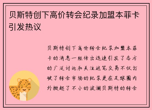 贝斯特创下高价转会纪录加盟本菲卡引发热议 贝斯特创下高价转会纪录加盟本菲卡引发热议