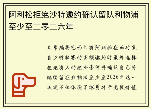 阿利松拒绝沙特邀约确认留队利物浦至少至二零二六年 阿利松拒绝沙特邀约确认留队利物浦至少至二零二六年