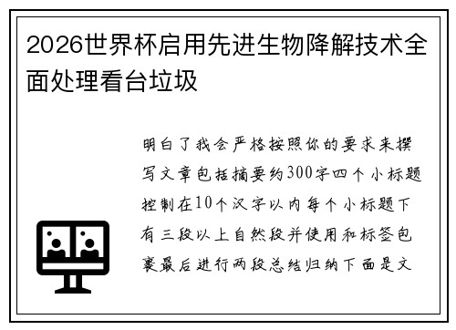 2026世界杯启用先进生物降解技术全面处理看台垃圾