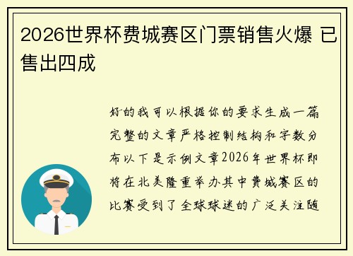 2026世界杯费城赛区门票销售火爆 已售出四成