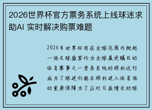 2026世界杯官方票务系统上线球迷求助AI 实时解决购票难题