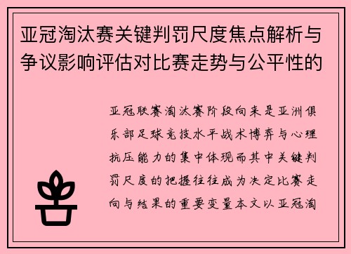 亚冠淘汰赛关键判罚尺度焦点解析与争议影响评估对比赛走势与公平性的深度解读