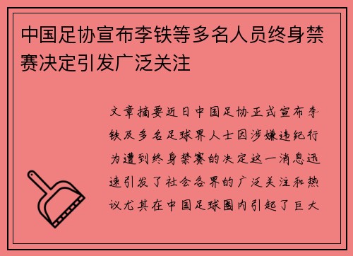 中国足协宣布李铁等多名人员终身禁赛决定引发广泛关注