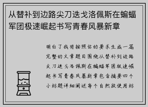 从替补到边路尖刀迭戈洛佩斯在蝙蝠军团极速崛起书写青春风暴新章