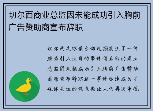 切尔西商业总监因未能成功引入胸前广告赞助商宣布辞职