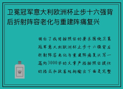 卫冕冠军意大利欧洲杯止步十六强背后折射阵容老化与重建阵痛复兴