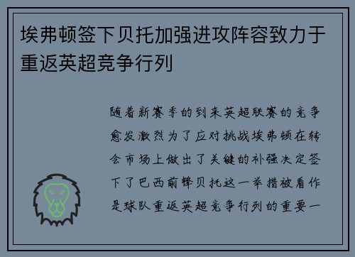 埃弗顿签下贝托加强进攻阵容致力于重返英超竞争行列