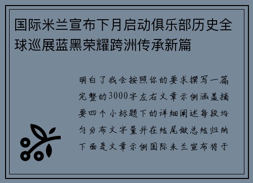 国际米兰宣布下月启动俱乐部历史全球巡展蓝黑荣耀跨洲传承新篇
