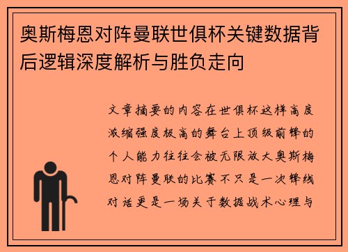 奥斯梅恩对阵曼联世俱杯关键数据背后逻辑深度解析与胜负走向