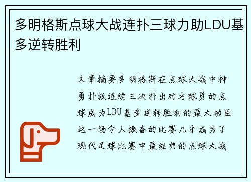 多明格斯点球大战连扑三球力助LDU基多逆转胜利