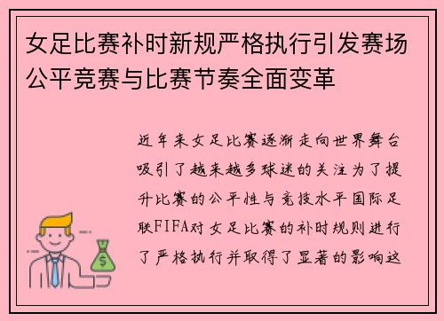 女足比赛补时新规严格执行引发赛场公平竞赛与比赛节奏全面变革