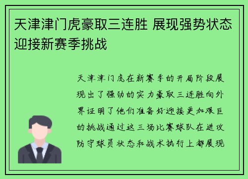 天津津门虎豪取三连胜 展现强势状态迎接新赛季挑战