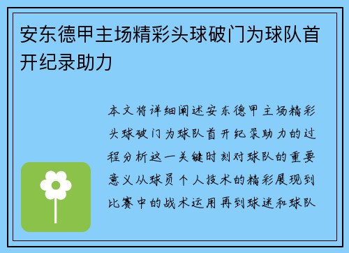 安东德甲主场精彩头球破门为球队首开纪录助力