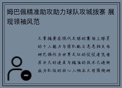 姆巴佩精准助攻助力球队攻城拔寨 展现领袖风范