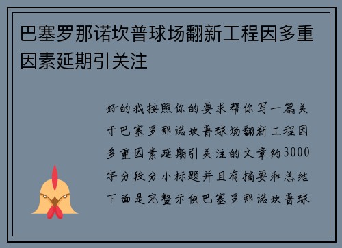 巴塞罗那诺坎普球场翻新工程因多重因素延期引关注