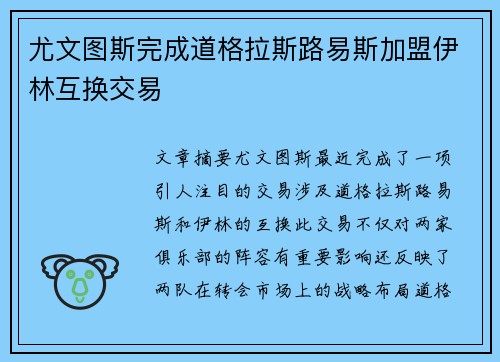 尤文图斯完成道格拉斯路易斯加盟伊林互换交易