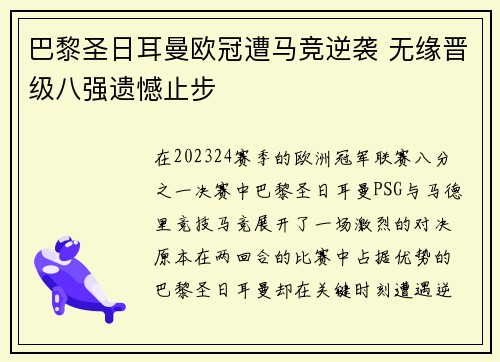 巴黎圣日耳曼欧冠遭马竞逆袭 无缘晋级八强遗憾止步