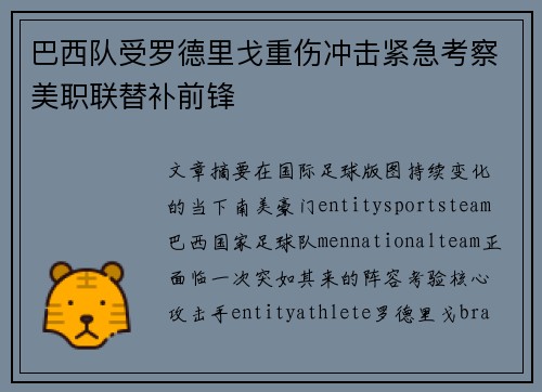 巴西队受罗德里戈重伤冲击紧急考察美职联替补前锋