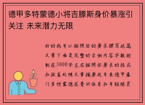 德甲多特蒙德小将吉滕斯身价暴涨引关注 未来潜力无限