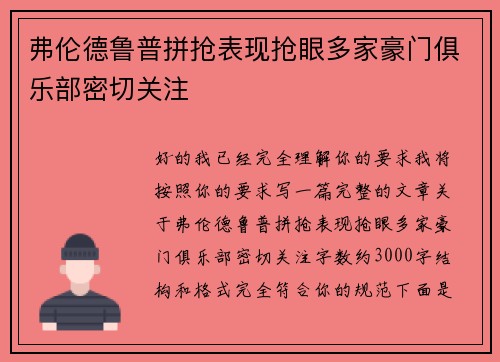 弗伦德鲁普拼抢表现抢眼多家豪门俱乐部密切关注