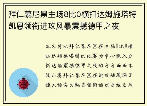 拜仁慕尼黑主场8比0横扫达姆施塔特凯恩领衔进攻风暴震撼德甲之夜