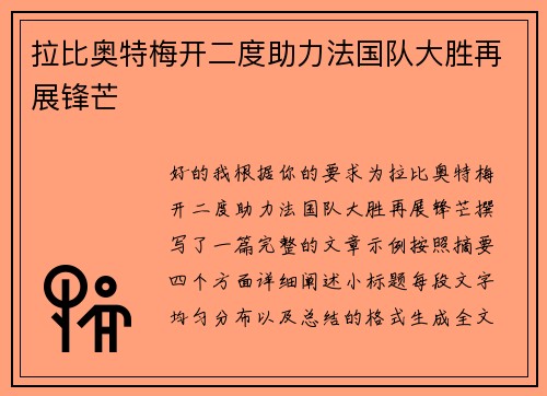 拉比奥特梅开二度助力法国队大胜再展锋芒