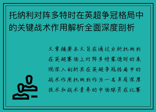 托纳利对阵多特时在英超争冠格局中的关键战术作用解析全面深度剖析
