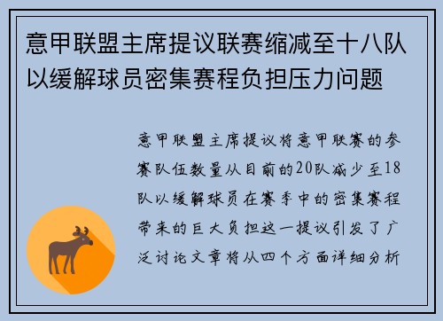 意甲联盟主席提议联赛缩减至十八队以缓解球员密集赛程负担压力问题