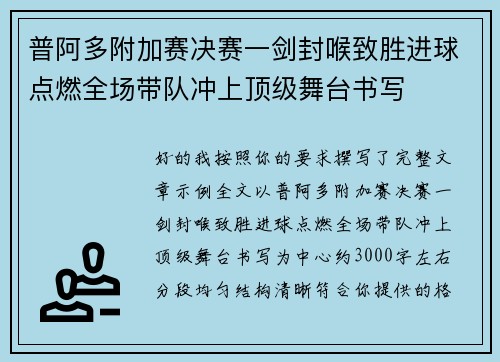 普阿多附加赛决赛一剑封喉致胜进球点燃全场带队冲上顶级舞台书写