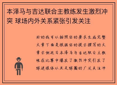 本泽马与吉达联合主教练发生激烈冲突 球场内外关系紧张引发关注
