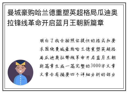 曼城豪购哈兰德重塑英超格局瓜迪奥拉锋线革命开启蓝月王朝新篇章