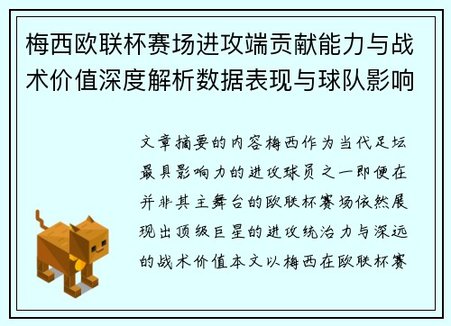 梅西欧联杯赛场进攻端贡献能力与战术价值深度解析数据表现与球队影响